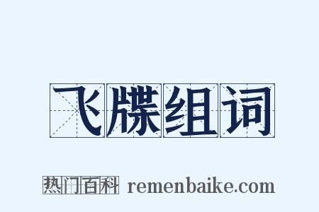 飞牒组词是什么意思的图片